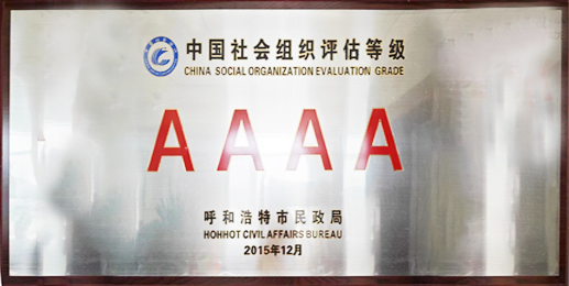 中国社会组织评估等级AAAA级
