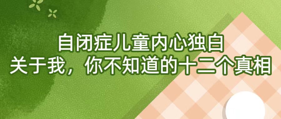 自闭症儿童内心独白：关于我，你不知道的12个真相！