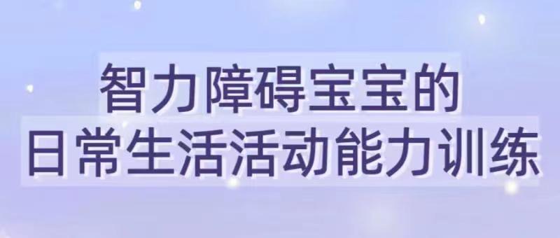 智力障碍宝宝的日常生活活动能力训练