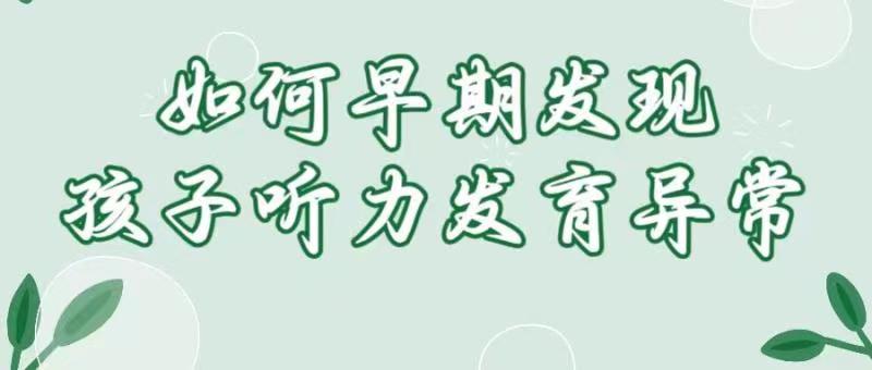 如何早期发现孩子听力发育异常