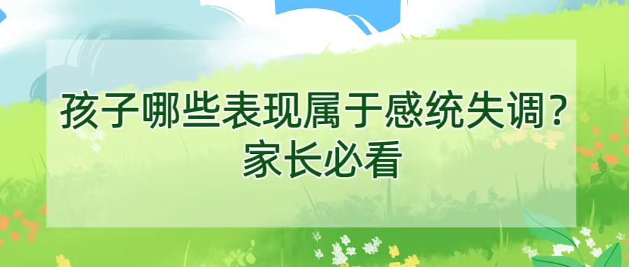 孩子哪些表现属于感统失调？家长必看