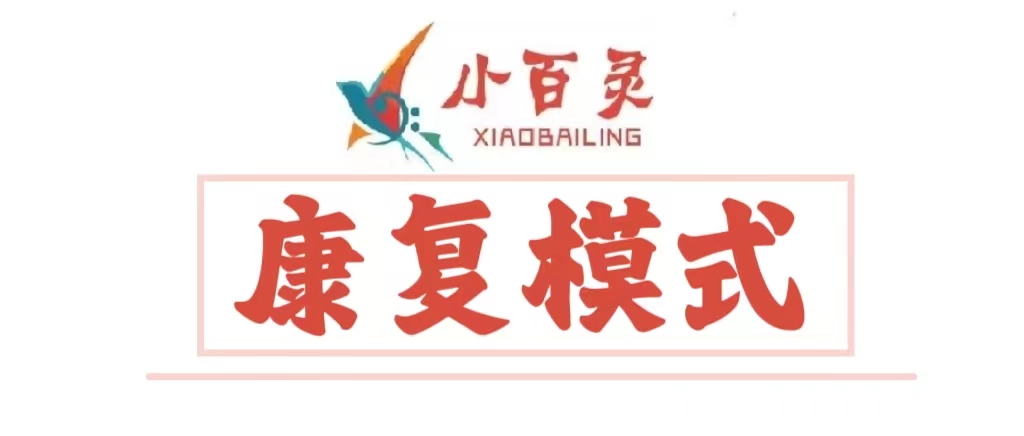 康复模式