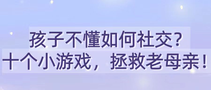 孩子不懂如何社交？10个小游戏，拯救老母亲！