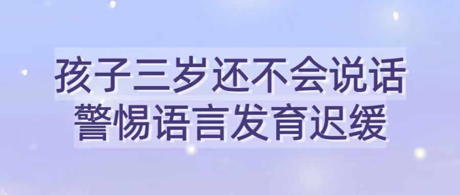 孩子三岁还不会说话，警惕语言发育迟缓！