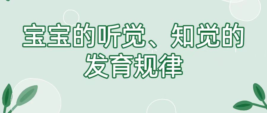 宝宝的听觉、知觉的发育规律
