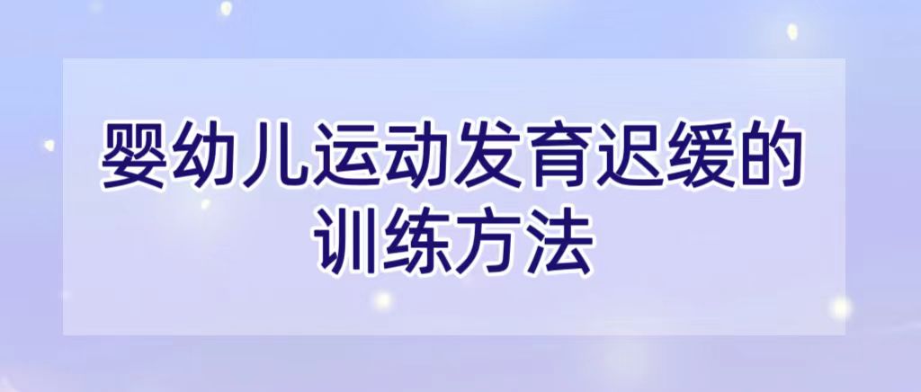 婴幼儿运动发育迟缓的训练方法