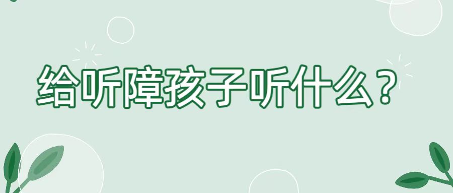 给听障孩子听什么？