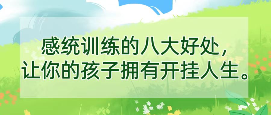 感统训练的8大好处，让你的孩子拥有开挂人生