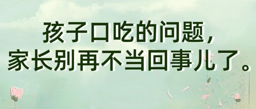 孩子口吃的问题，家长别再不当回事儿了