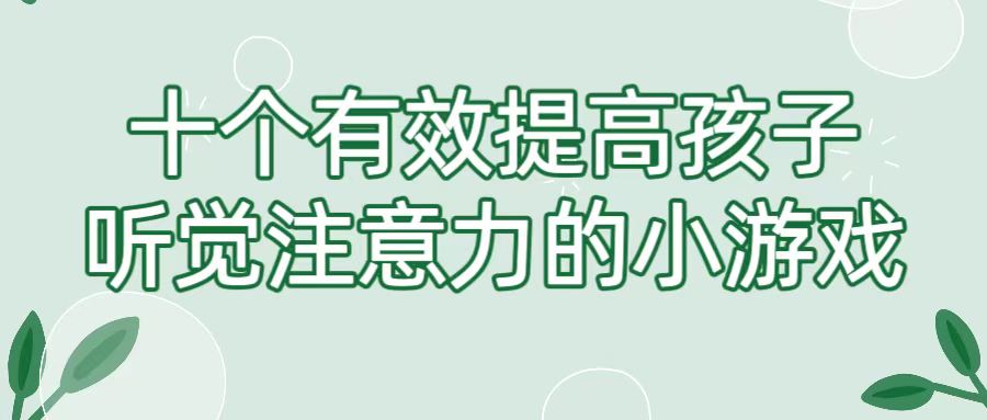 10个有效提高孩子听觉注意力的小游戏