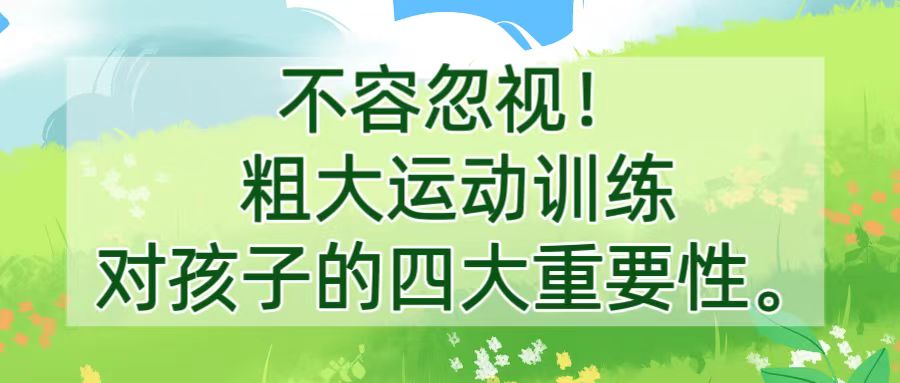 不容忽视！粗大运动训练对孩子的四大重要性