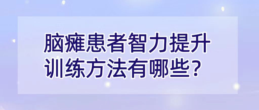 脑瘫患者智力提升训练方法有哪些？