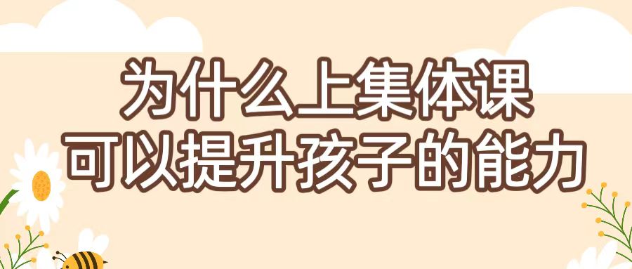 为什么上集体课可以提升孩子的能力