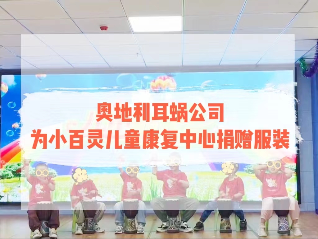 奥地利耳蜗公司为小百灵康复中心捐赠服装