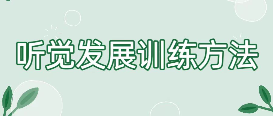 听觉发展训练方法
