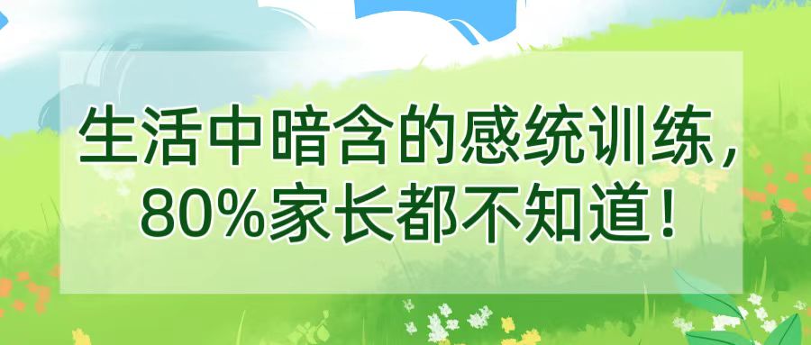 生活中暗含的感统训练，80%家长都不知道！