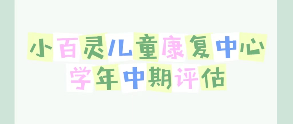 学年中期评估