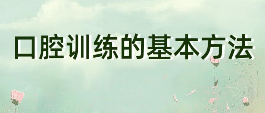 口腔训练的基本方法