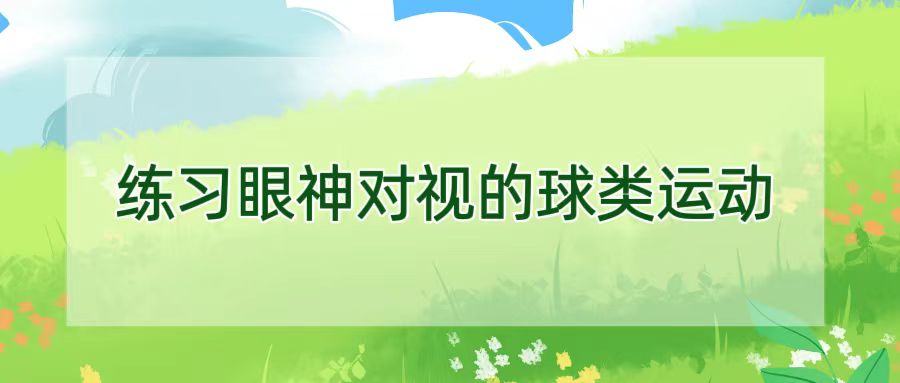 练习眼神对视的球类运动