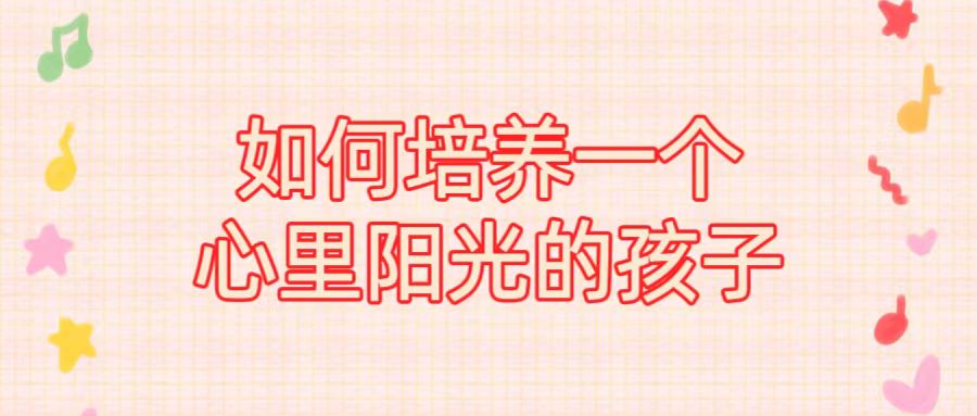 如何培养一个心理阳光的孩子？