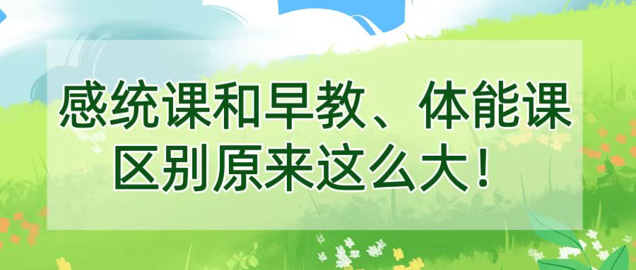 ​感统课和早教、体能课区别原来这么大！
