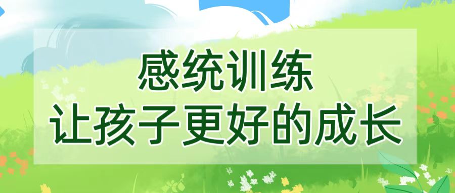 感统训练让孩子更好的成长