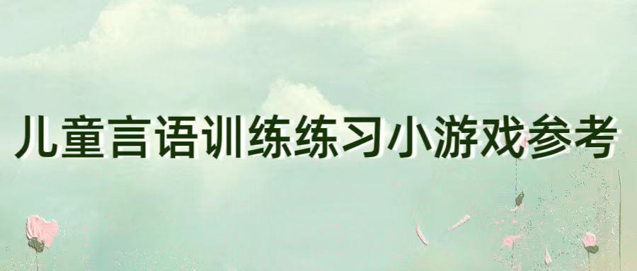 儿童言语训练练习小游戏参考
