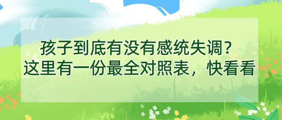 孩子到底有没有感统失调？这里有一份最全对照表，快看看！