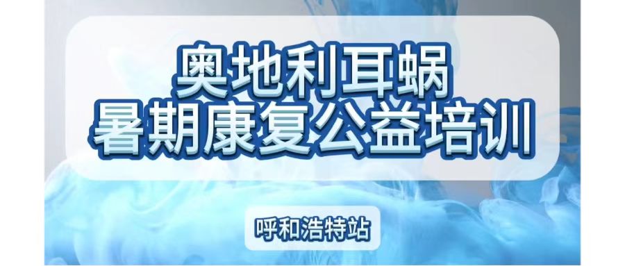 “奥地利耳蜗暑期康复公益培训”呼和浩特站