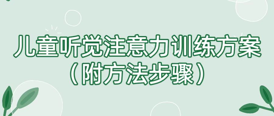 儿童听觉注意力训练方案（附方法步骤）
