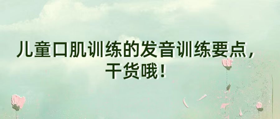 儿童口肌训练的发音训练要点，干货哦