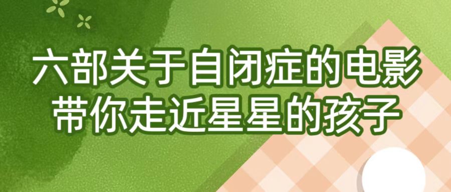 六部关于自闭症的电影，带你走近星星的孩子