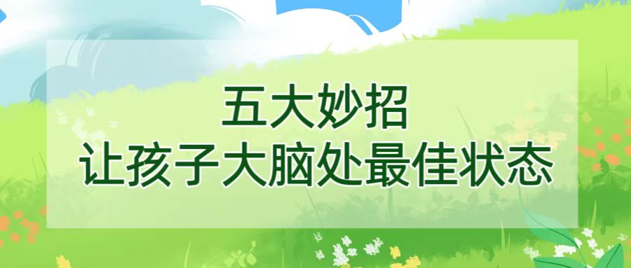五大妙招让孩子大脑处最佳状态