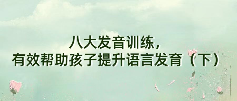八大发音训练，有效帮助孩子提升语言发育（下）
