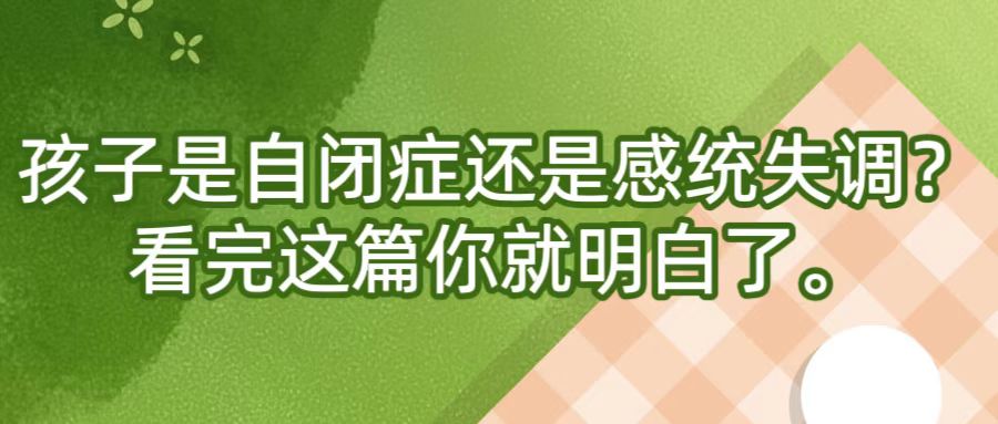 孩子是自闭症还是感统失调？看完这篇你就明白了