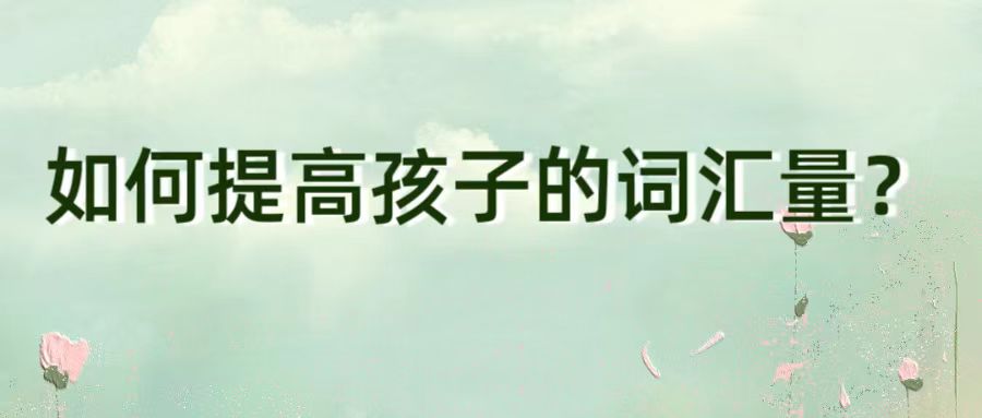 如何提高孩子的词汇量？