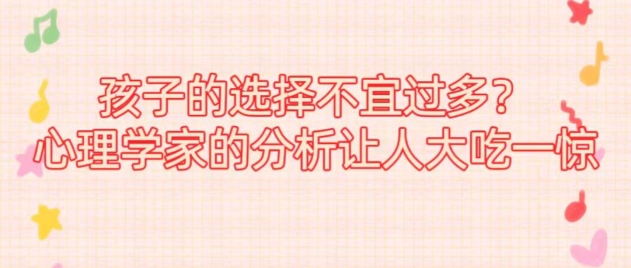 孩子的选择不宜过多？心理学家的分析让人大吃一惊
