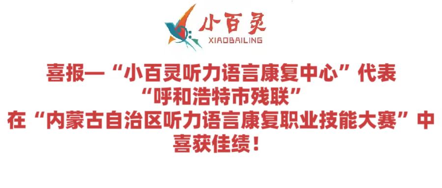 喜报—“小百灵听力语言康复中心”代表“呼和浩特市残联”在内蒙古自治区听力语言康复职业技能大赛中喜获佳绩
