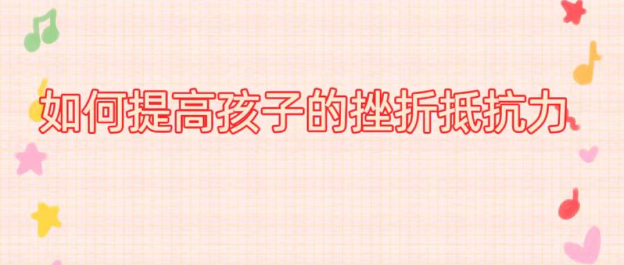 如何提高孩子的挫折抵抗力