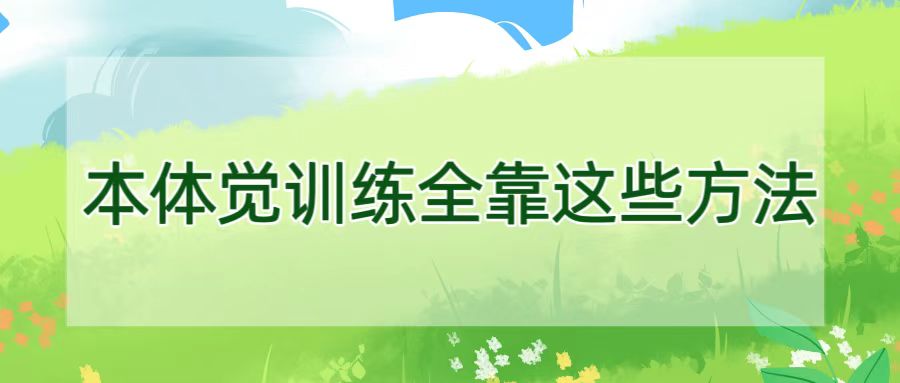 本体觉训练全靠这些方法