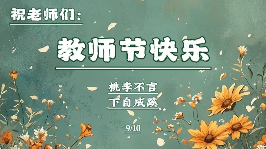 教师节快乐！
