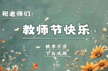 教师节快乐