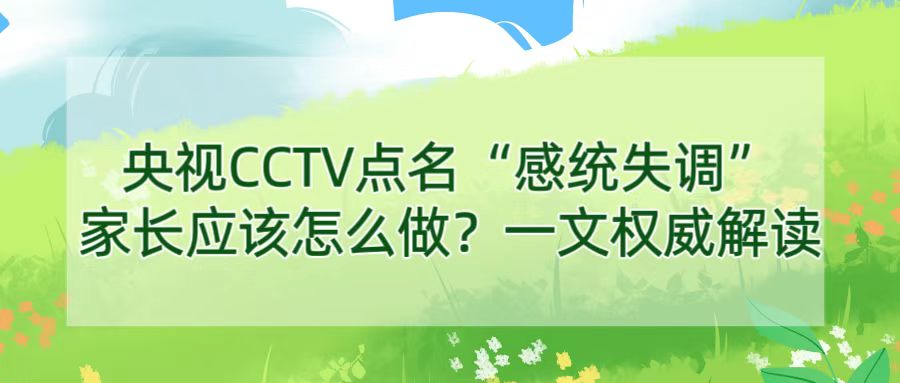 央视CCTV点名“感统失调”丨家长应该怎么做？一文权威解读！