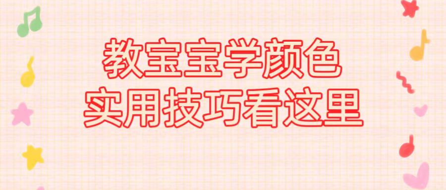 教宝宝学颜色，实用技巧看这里