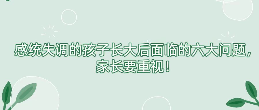 感统失调的孩子长大后面临的六大问题，家长要重视！