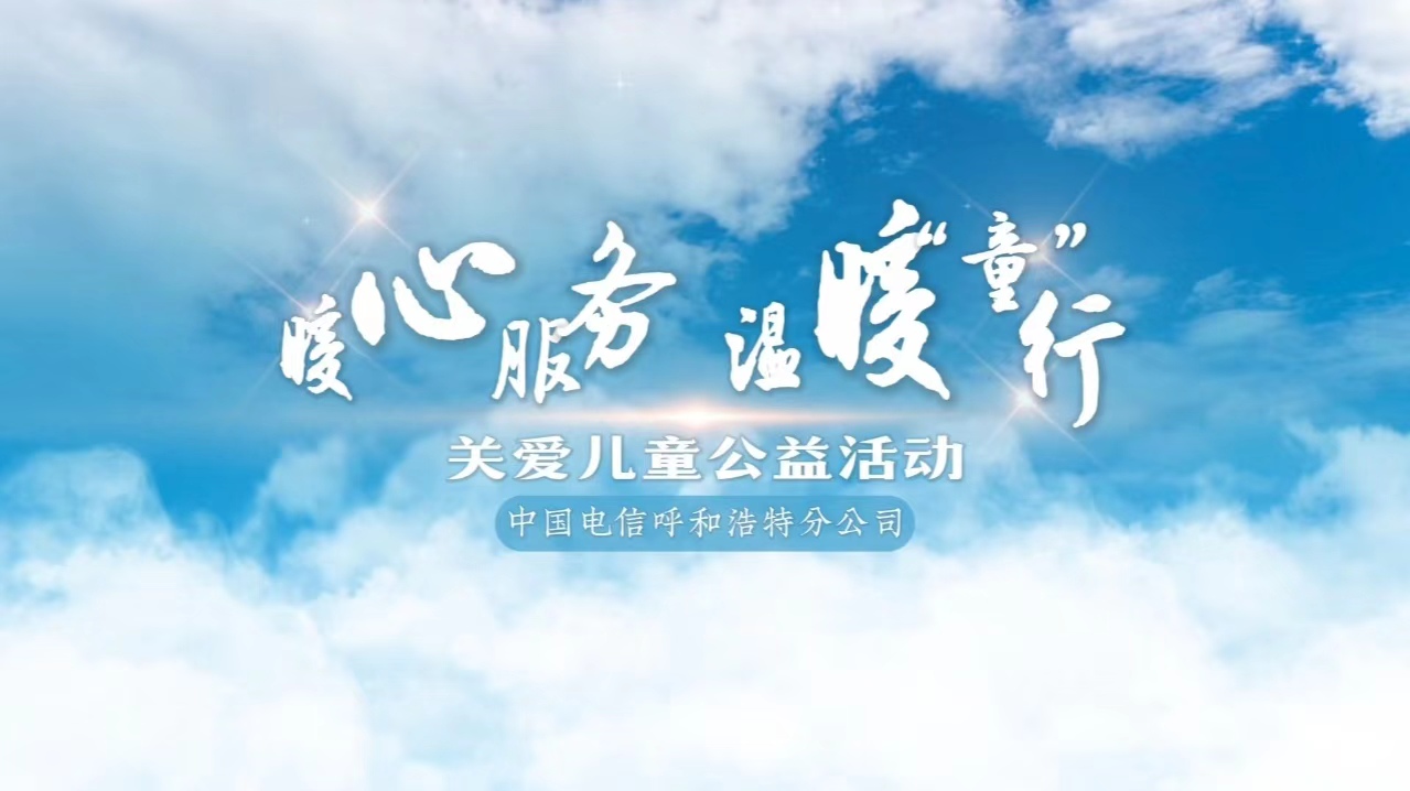 “暖心服务，温暖童行”关爱儿童公益活动。