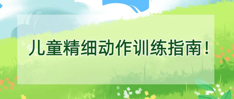 儿童精细动作训练指南！