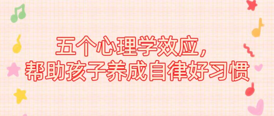 五个心理学效应，帮助孩子养成自律好习惯