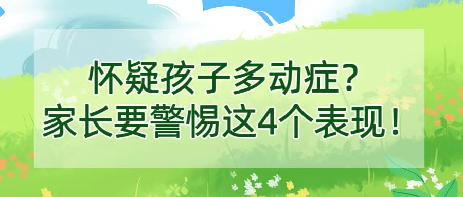 怀疑孩子多动症？家长要警惕这4个表现！