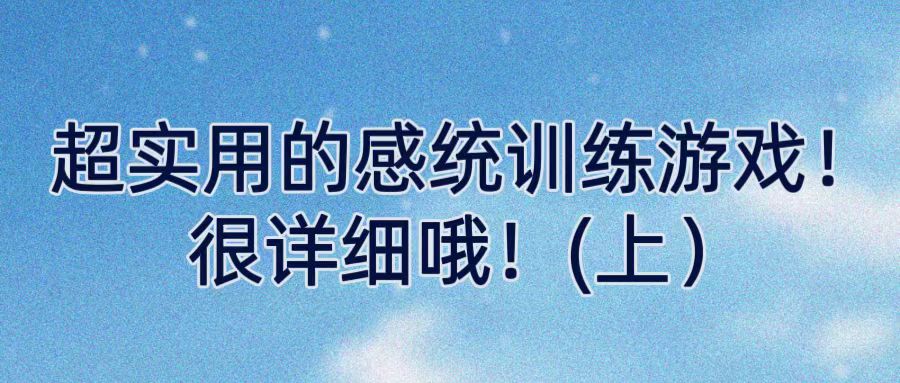 超实用的感统训练游戏！很详细哦！(上）
